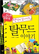 읽으면 읽을 수록 생각이 깊어지는 탈무드 이야기 1,2